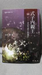 式子内親王―― その生涯と和歌 (新典社選書52)