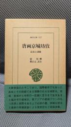 唐両京城坊攷: 長安と洛陽 (東洋文庫 577)