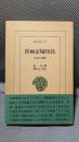 唐両京城坊攷: 長安と洛陽 (東洋文庫 577)