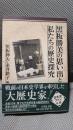 黒板勝美の思い出と私たちの歴史探究