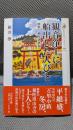 観音浄土に船出した人びと: 熊野と補陀落渡海 (歴史文化ライブラリー 250)