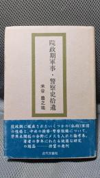 院政期軍事・警察史拾遺