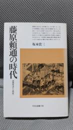 藤原頼通の時代: 摂関政治から院政へ (平凡社選書 138)