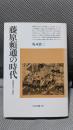 藤原頼通の時代: 摂関政治から院政へ (平凡社選書 138)