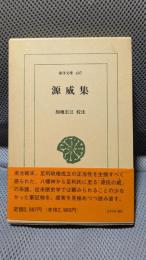 源威集 (東洋文庫 607)