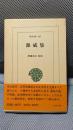 源威集 (東洋文庫 607)