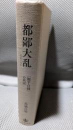 都鄙大乱 「源平合戦」の真実