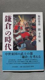「鎌倉」の時代