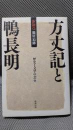 新視点・徹底追跡 方丈記と鴨長明