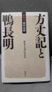 新視点・徹底追跡 方丈記と鴨長明