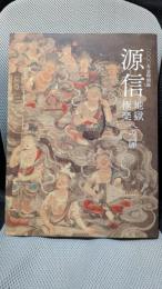 一〇〇〇年忌特別展　源信　地獄極楽への扉