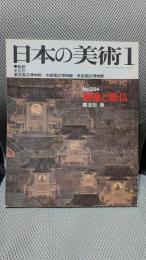 鏡像と懸仏 (日本の美術 No.284)