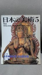 如意輪観音像 馬頭観音像 (日本の美術 No.312)