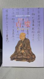 解脱上人 貞慶　鎌倉仏教の本流 御遠忌800年記念特別展　[図録]