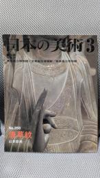 日本の美術 358　唐草紋