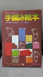見ながら習える手編み絵本―かぎ針編み・棒針編み・アフガン針編み