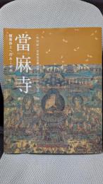 当麻寺　極楽浄土へのあこがれ　特別展：当麻曼荼羅完成1250年記念