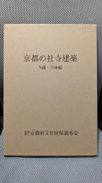 京都の美術工芸〈与謝・丹後編〉
