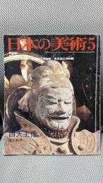 日本の美術　240　四天王像
