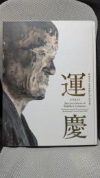 運慶 ―興福寺中金堂再建記念特別展