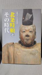 北条時頼とその時代 －没後750年記念特別展－