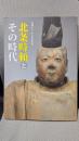北条時頼とその時代 －没後750年記念特別展－