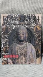 地蔵菩薩像 (日本の美術 No.239)