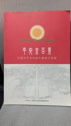 平安京百景　ー京都市平安京創生館展示図録ー