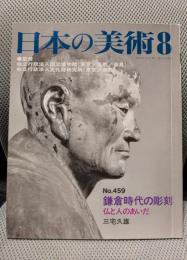 鎌倉時代の彫刻 仏と人のあいだ 日本の美術 459