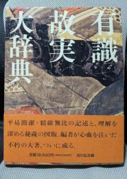 有識故実大辞典
