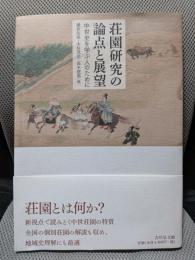 荘園研究の論点と展望: 中世史を学ぶ人のために
