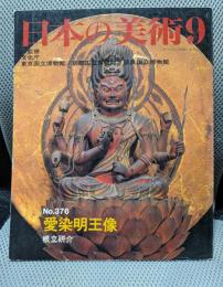 愛染明王像 (日本の美術 No.376)