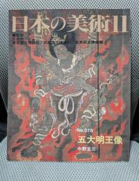 五大明王像 (日本の美術 No.378)