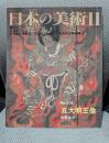 五大明王像 (日本の美術 No.378)