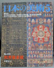 両界曼荼羅　日本の美術 (No.432)