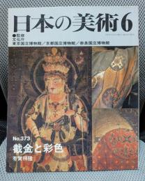 日本の美術 (No.373)　截金と彩色