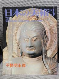 不動明王像(日本の美術, No. 238)