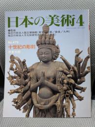 十世紀の彫刻　日本の美術 (No.479)