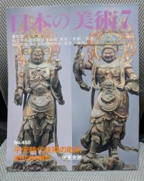 平安時代後期の彫刻 信仰と美の調和 日本の美術 458