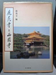 鹿苑寺と西園寺