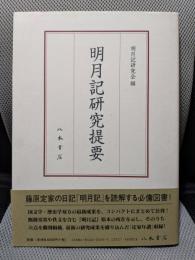 明月記研究提要