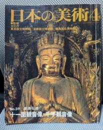 日本の美術311　十一面観音像・千手観音像