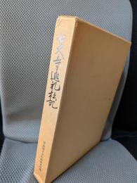 七大寺巡礼私記 (奈良国立文化財研究所史料〈第22冊〉)