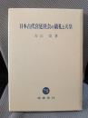 日本古代宮廷社会の儀礼と天皇