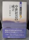 展望日本歴史 9　中世社会の成立