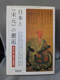 日本と《宋元》の邂逅 中世に押し寄せた新潮流 (アジア遊学 122)