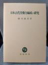 日本古代労働力編成の研究