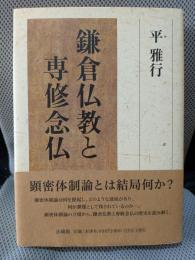 鎌倉仏教と専修念仏