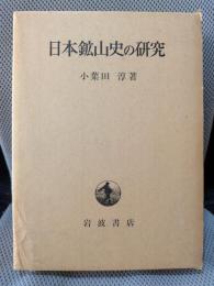 日本鉱山史の研究