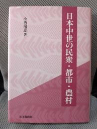 日本中世の民衆・都市・農村